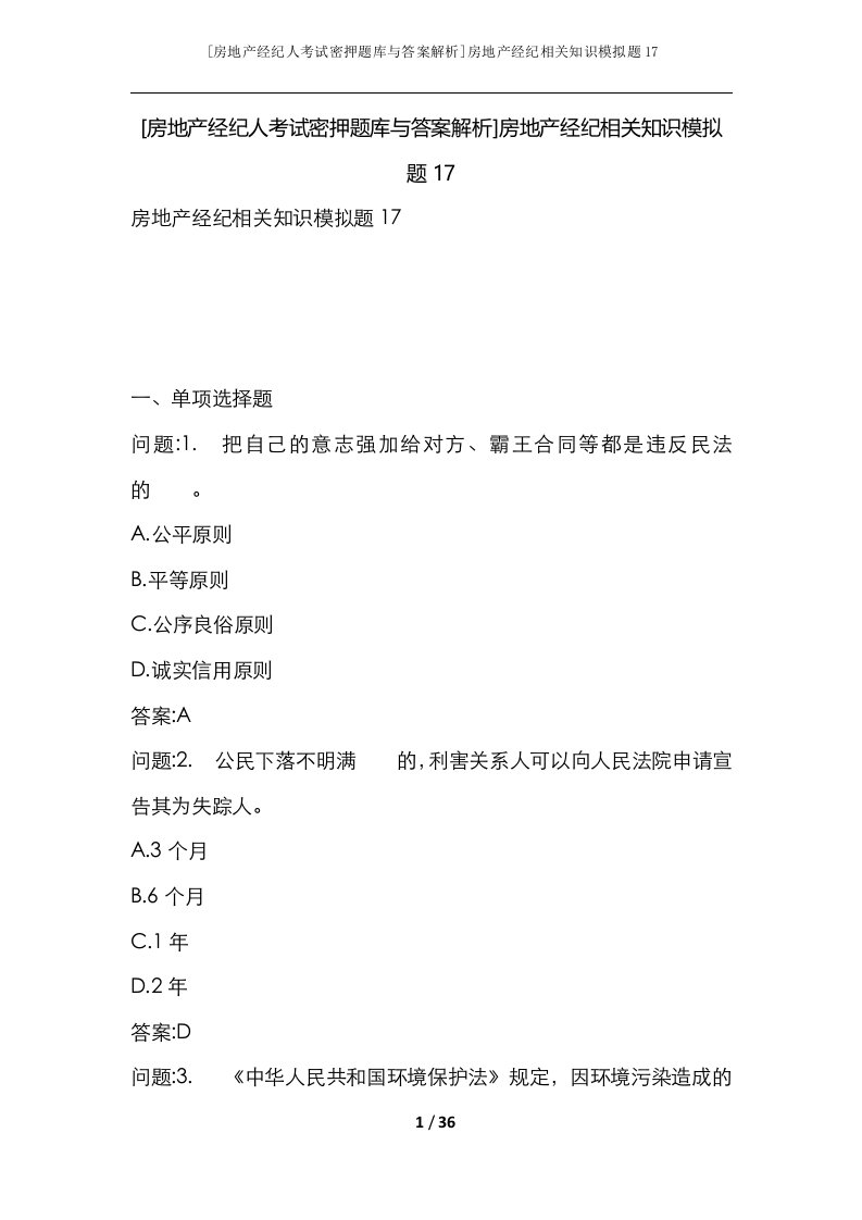 房地产经纪人考试密押题库与答案解析房地产经纪相关知识模拟题17