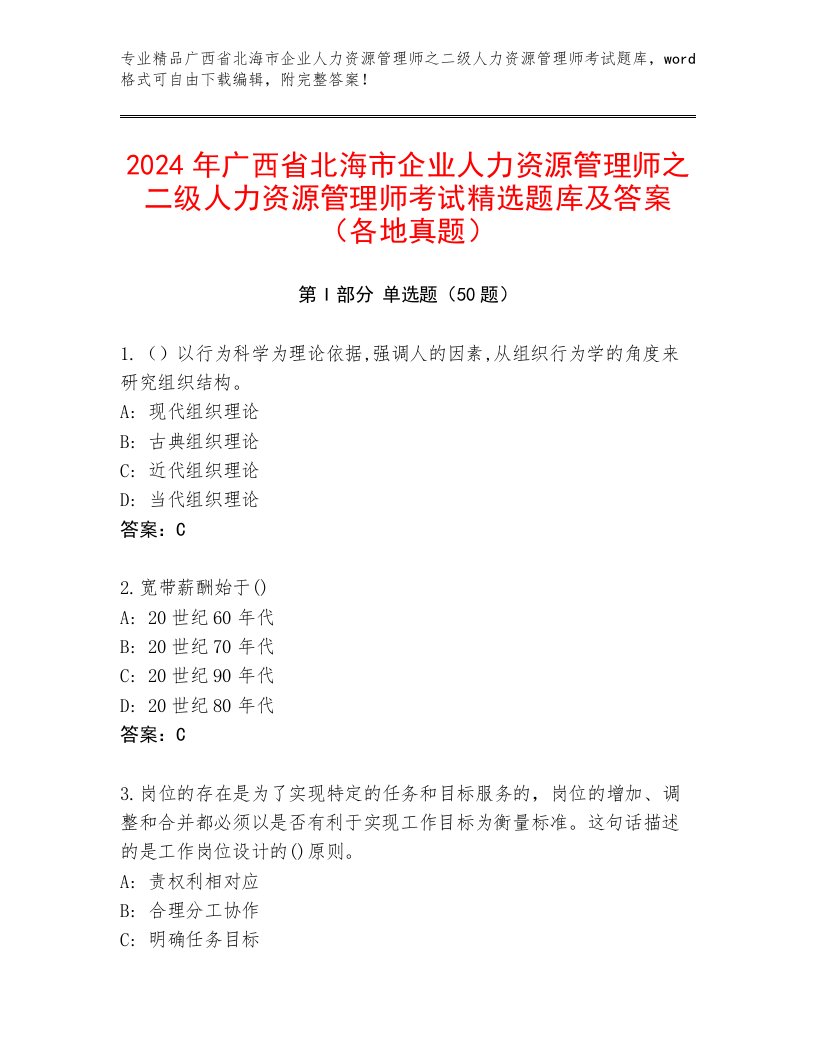 2024年广西省北海市企业人力资源管理师之二级人力资源管理师考试精选题库及答案（各地真题）