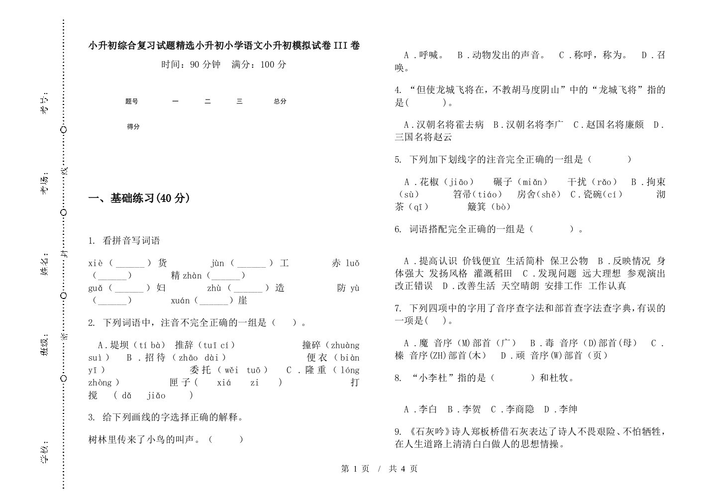 小升初综合复习试题精选小升初小学语文小升初模拟试卷III卷