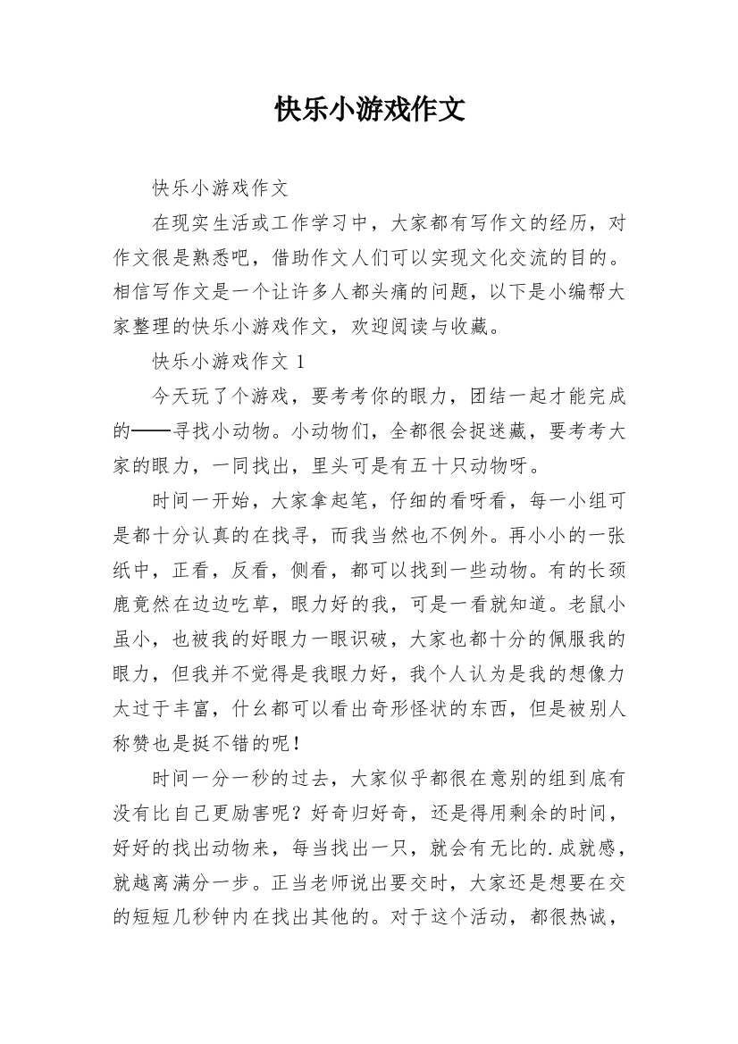 快乐小游戏作文