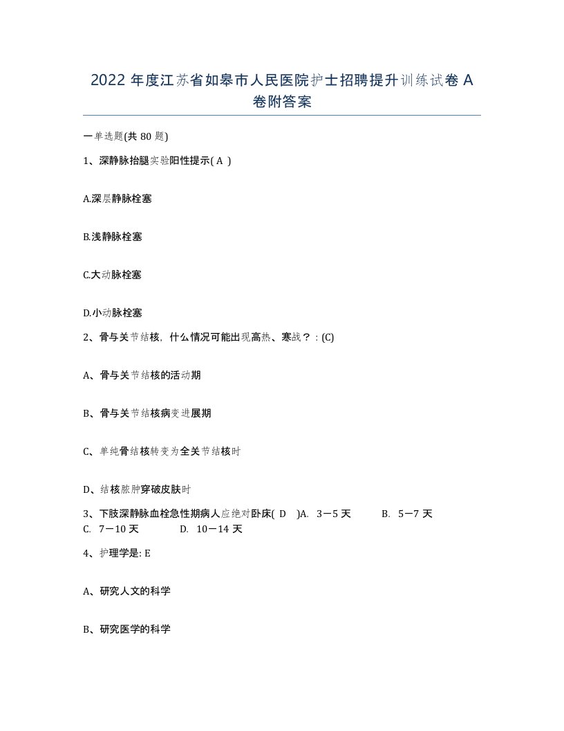 2022年度江苏省如皋市人民医院护士招聘提升训练试卷A卷附答案