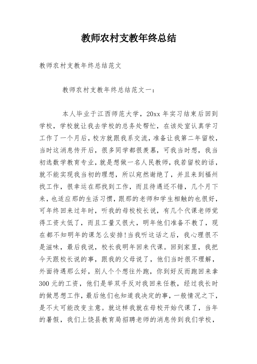 教师农村支教年终总结