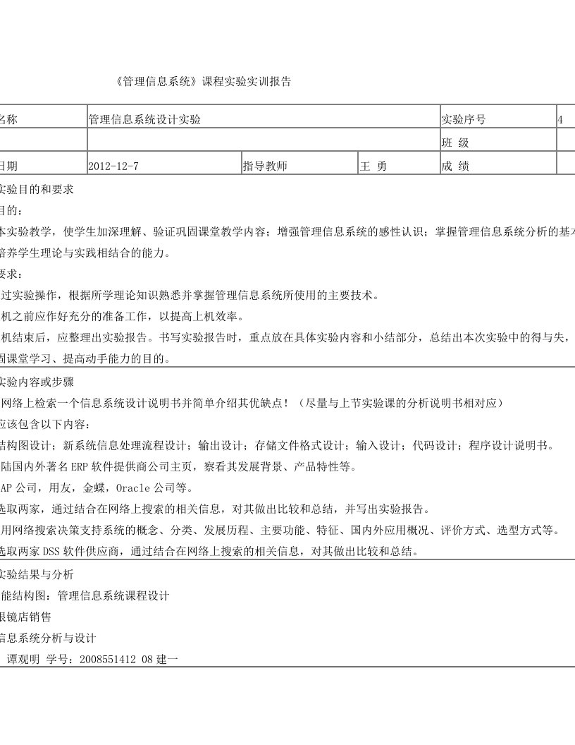 管理信息系统设计实验4