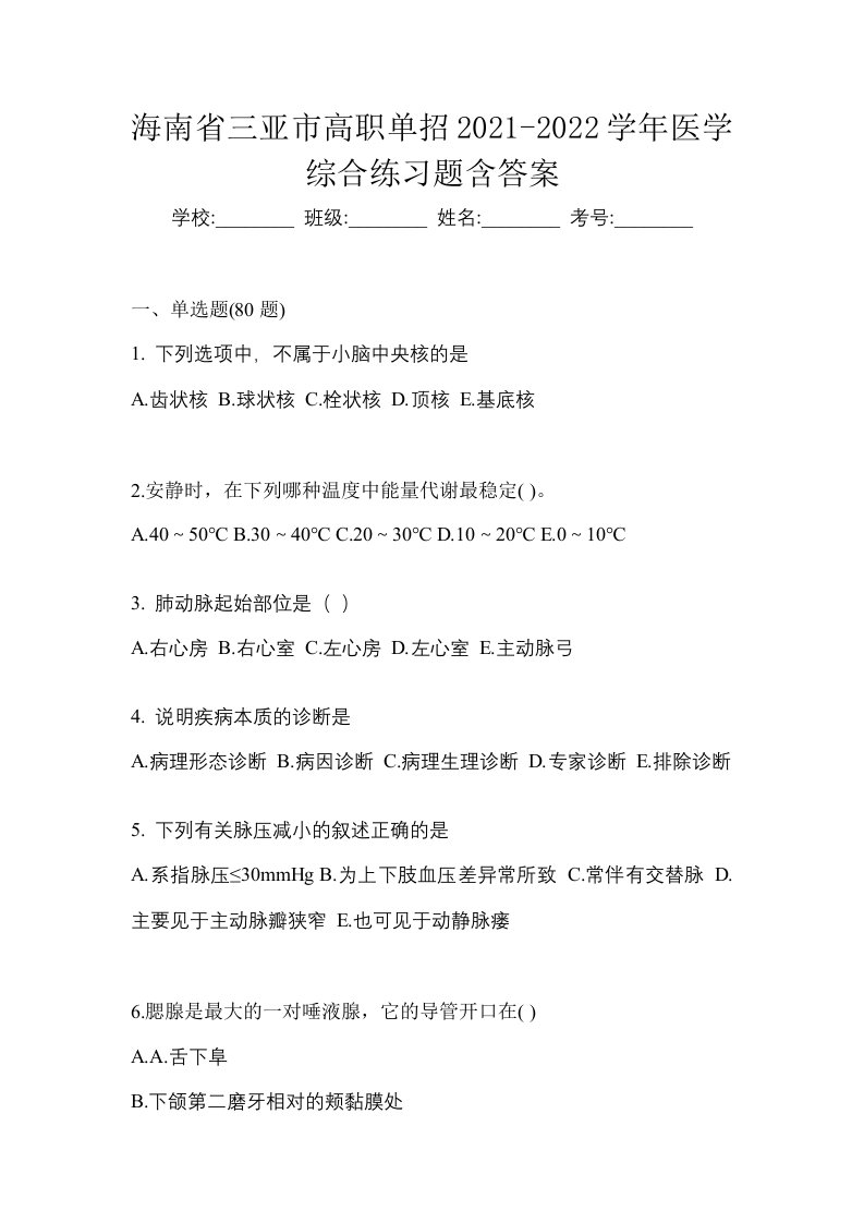 海南省三亚市高职单招2021-2022学年医学综合练习题含答案