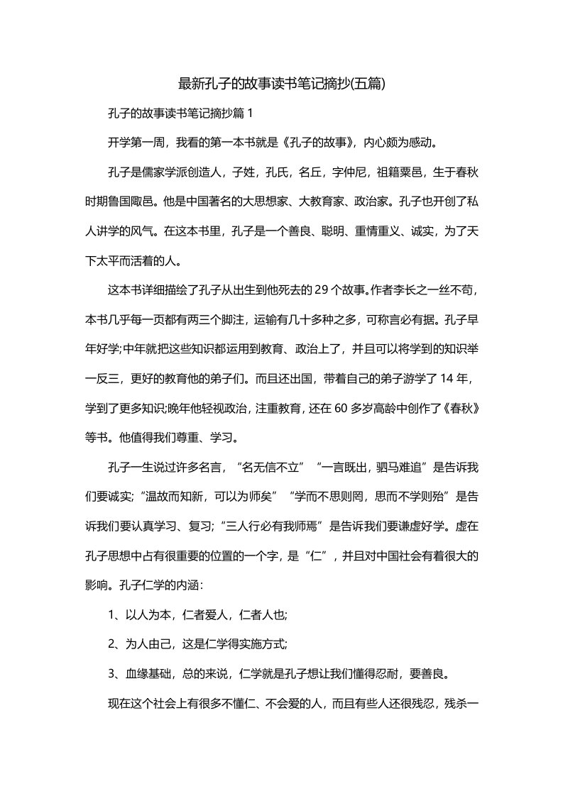 最新孔子的故事读书笔记摘抄五篇