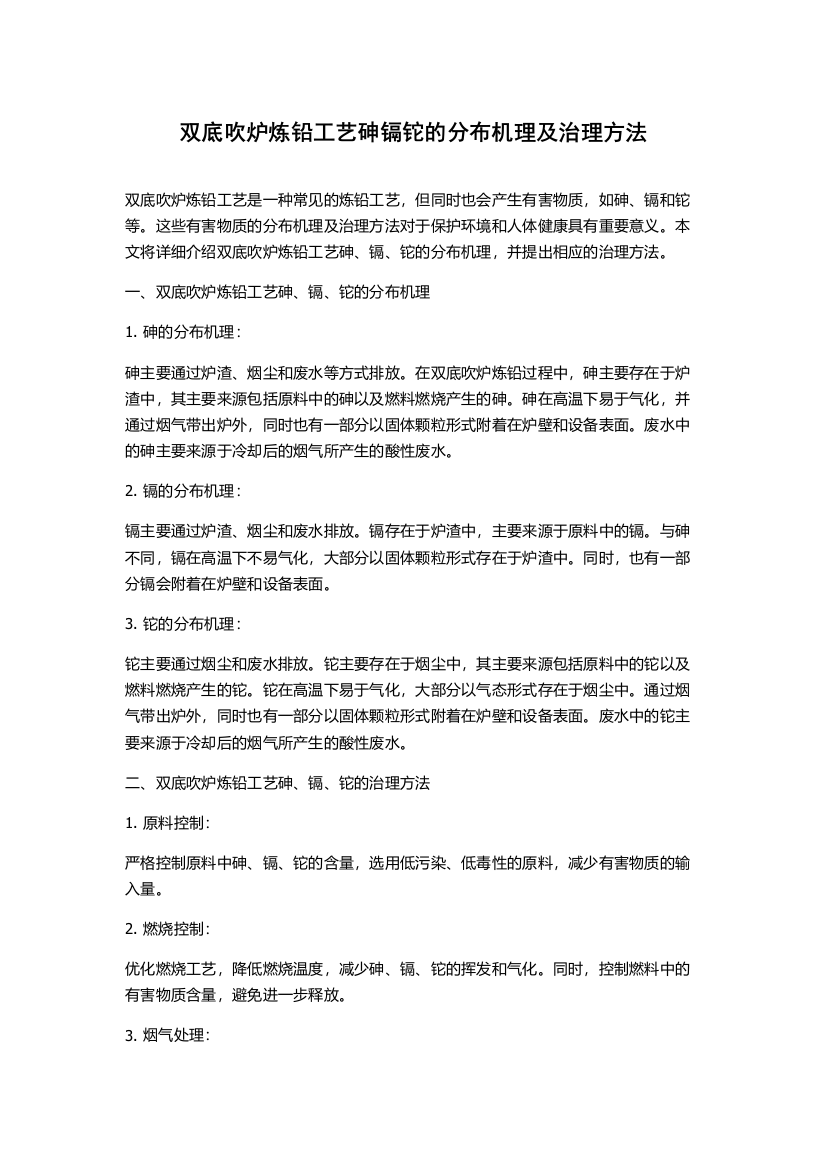 双底吹炉炼铅工艺砷镉铊的分布机理及治理方法