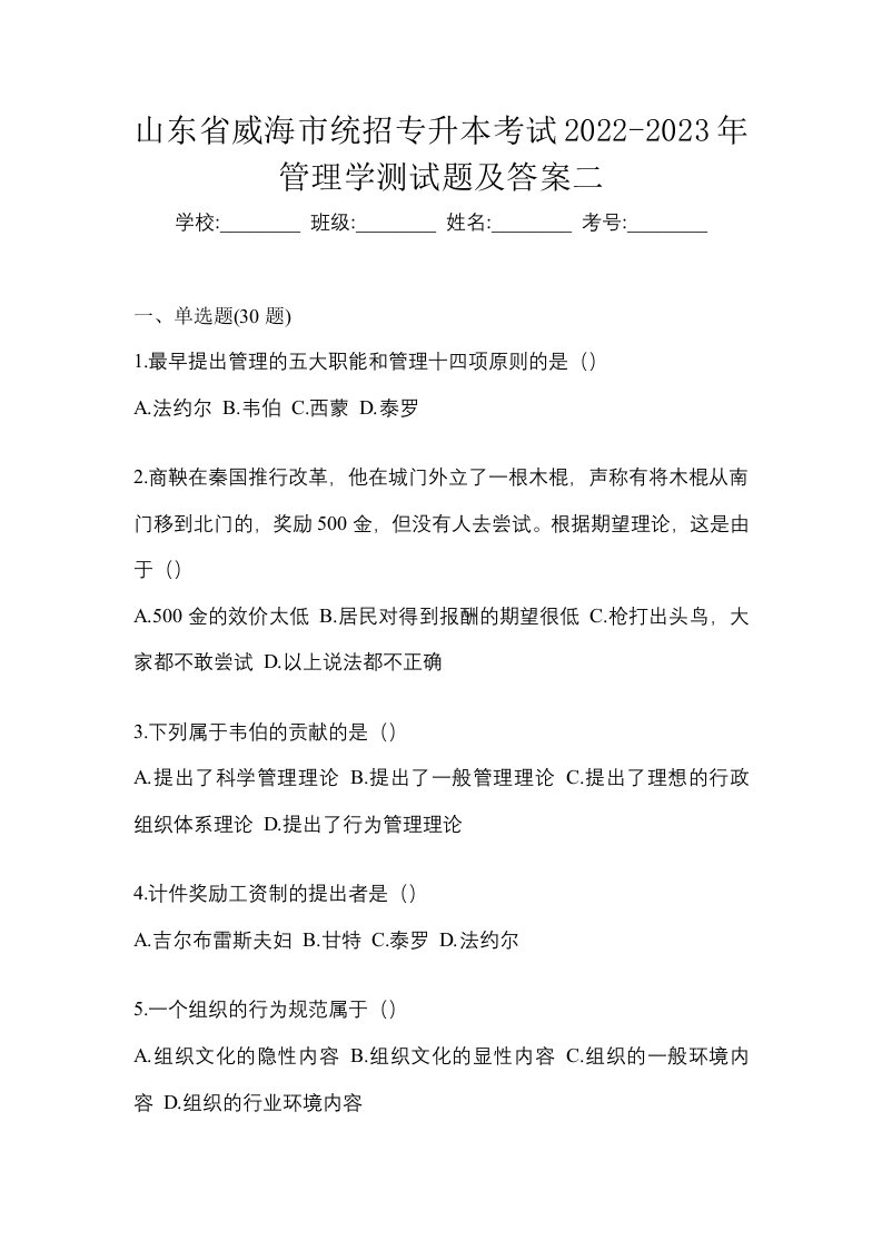 山东省威海市统招专升本考试2022-2023年管理学测试题及答案二