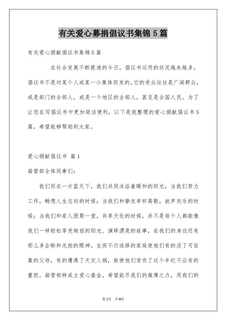 有关爱心募捐倡议书集锦5篇