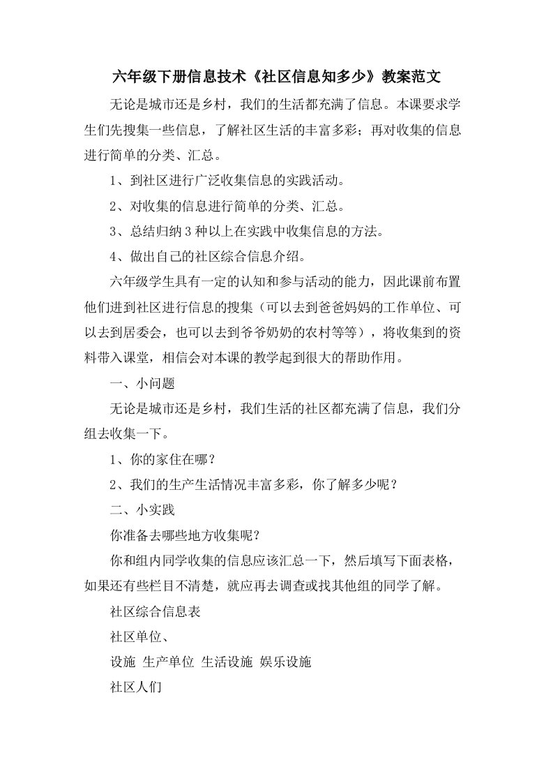 六年级下册信息技术《社区信息知多少》教案范文