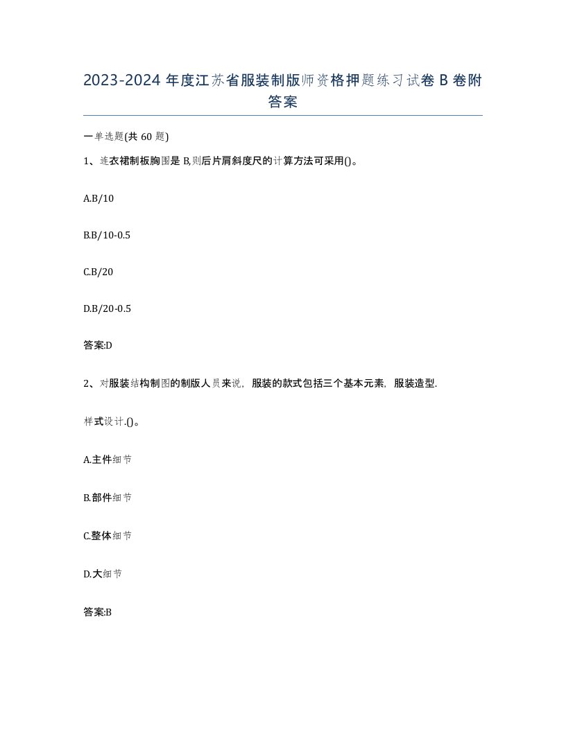 2023-2024年度江苏省服装制版师资格押题练习试卷B卷附答案