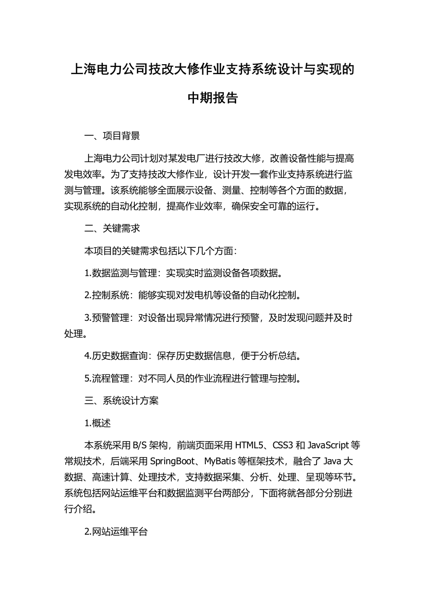 上海电力公司技改大修作业支持系统设计与实现的中期报告