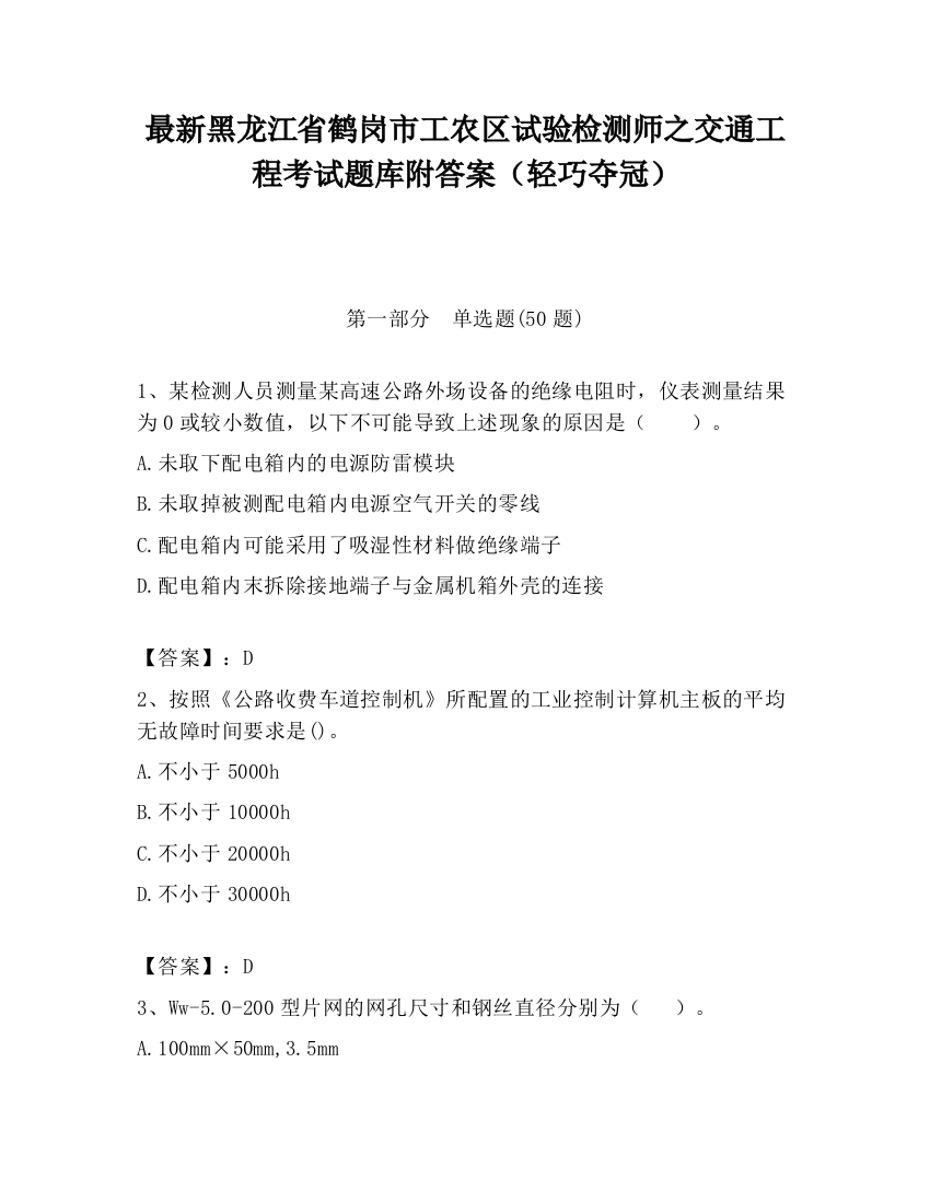 最新黑龙江省鹤岗市工农区试验检测师之交通工程考试题库附答案（轻巧夺冠）