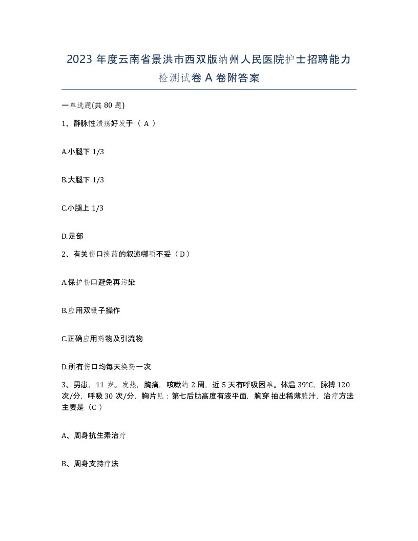 2023年度云南省景洪市西双版纳州人民医院护士招聘能力检测试卷A卷附答案