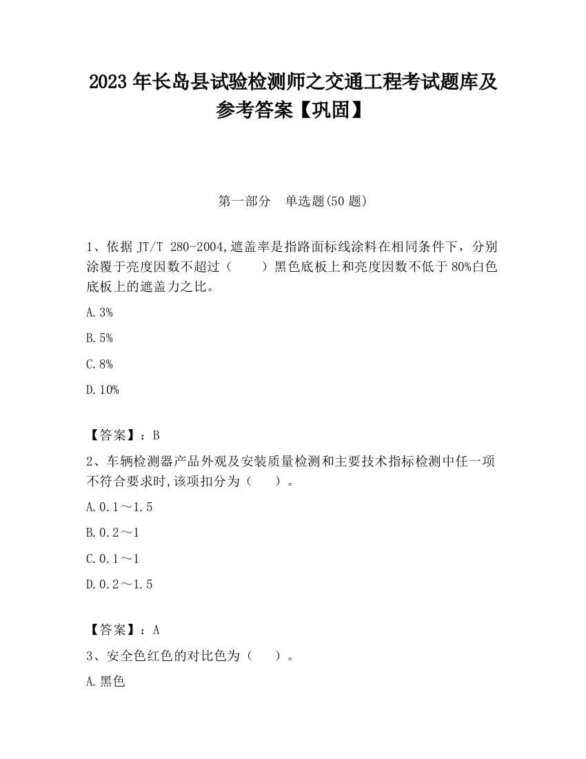 2023年长岛县试验检测师之交通工程考试题库及参考答案【巩固】