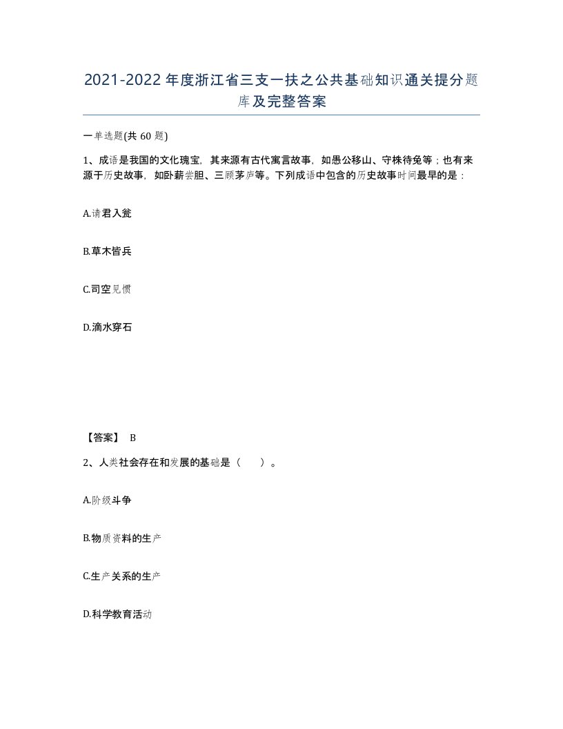 2021-2022年度浙江省三支一扶之公共基础知识通关提分题库及完整答案