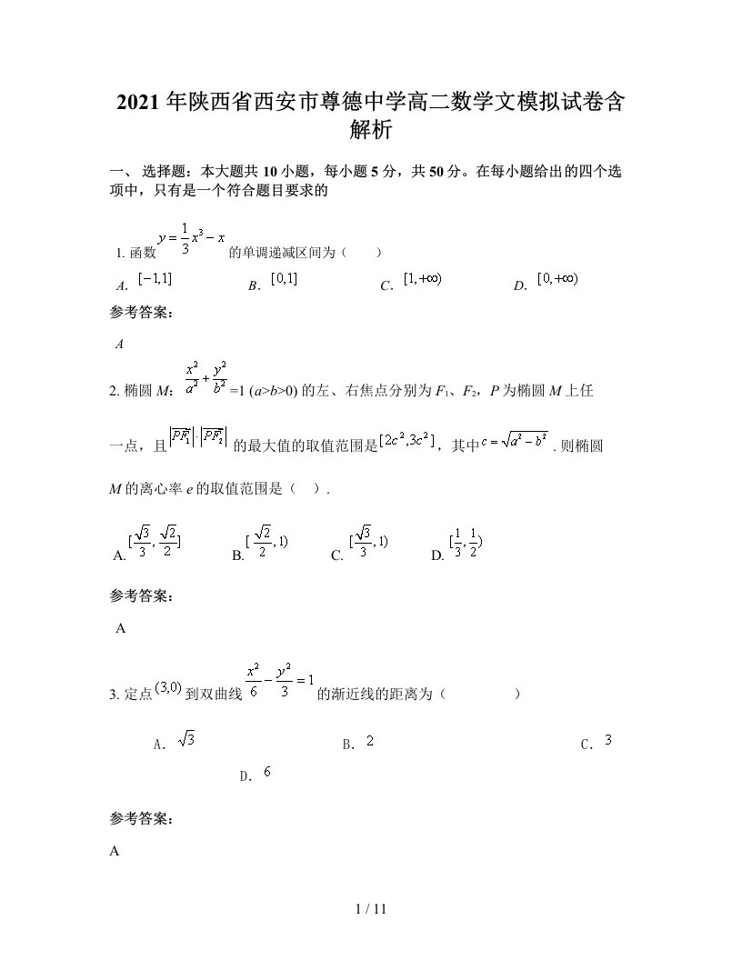 2021年陕西省西安市尊德中学高二数学文模拟试卷含解析