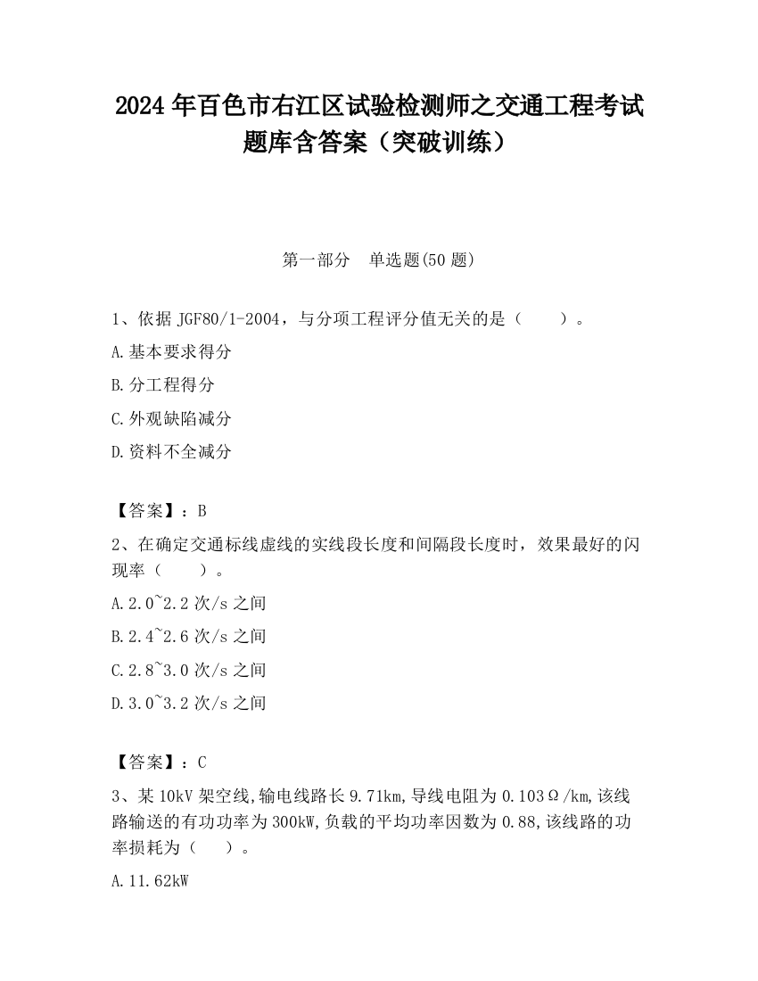 2024年百色市右江区试验检测师之交通工程考试题库含答案（突破训练）