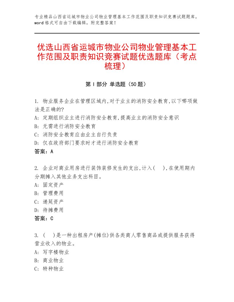 优选山西省运城市物业公司物业管理基本工作范围及职责知识竞赛试题优选题库（考点梳理）