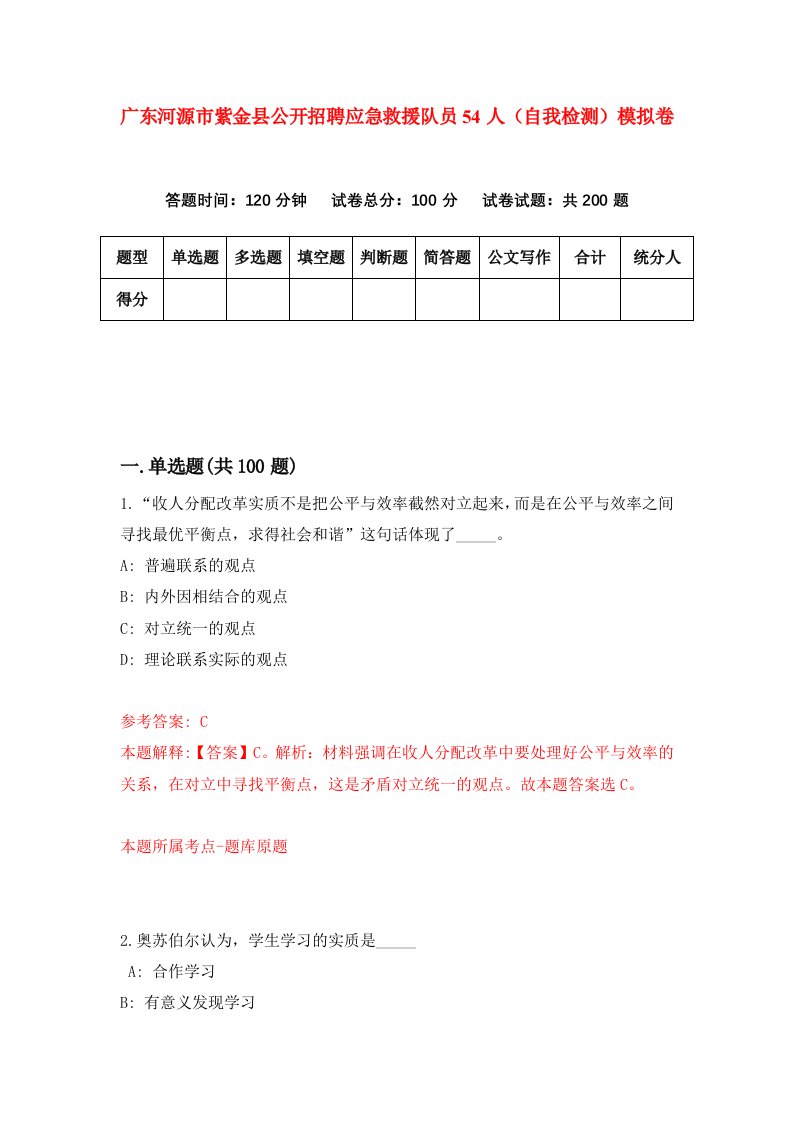 广东河源市紫金县公开招聘应急救援队员54人自我检测模拟卷第1版