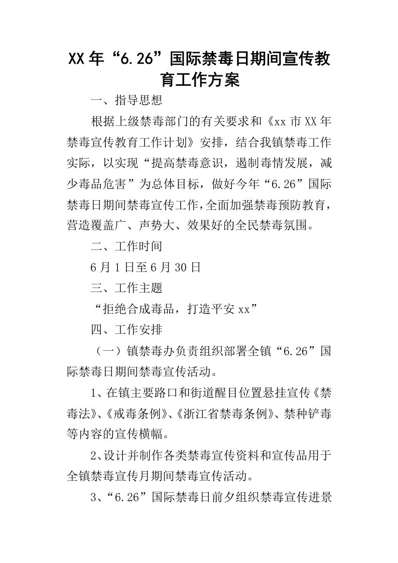 某年“6.26”国际禁毒日期间宣传教育工作方案