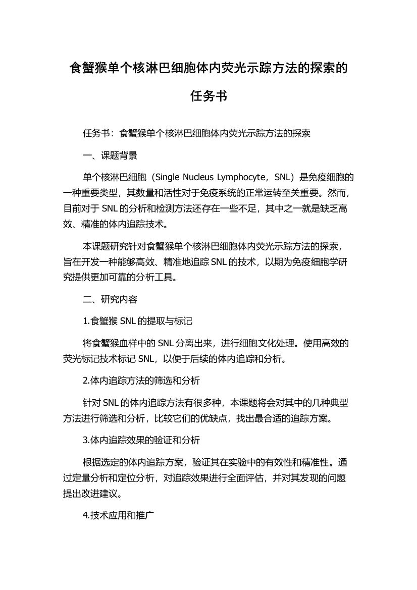 食蟹猴单个核淋巴细胞体内荧光示踪方法的探索的任务书