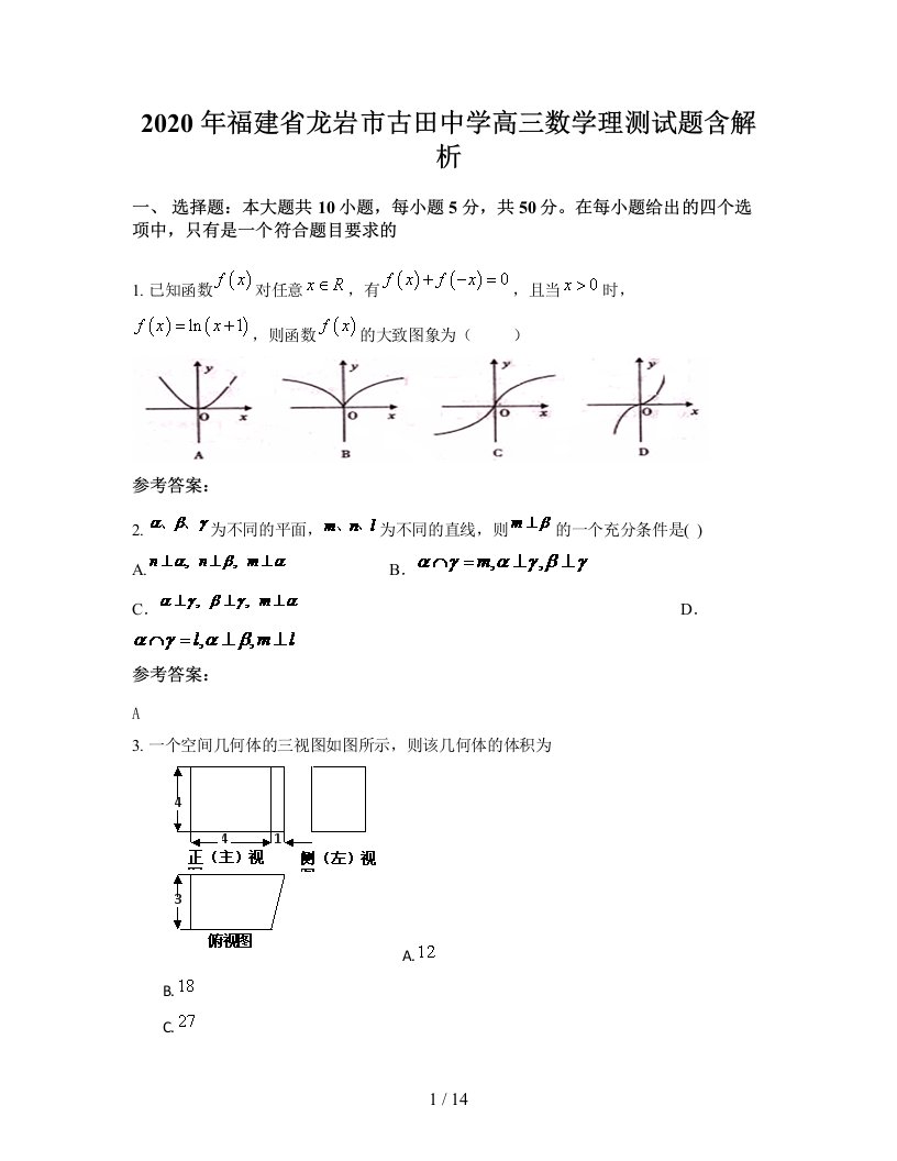 2020年福建省龙岩市古田中学高三数学理测试题含解析