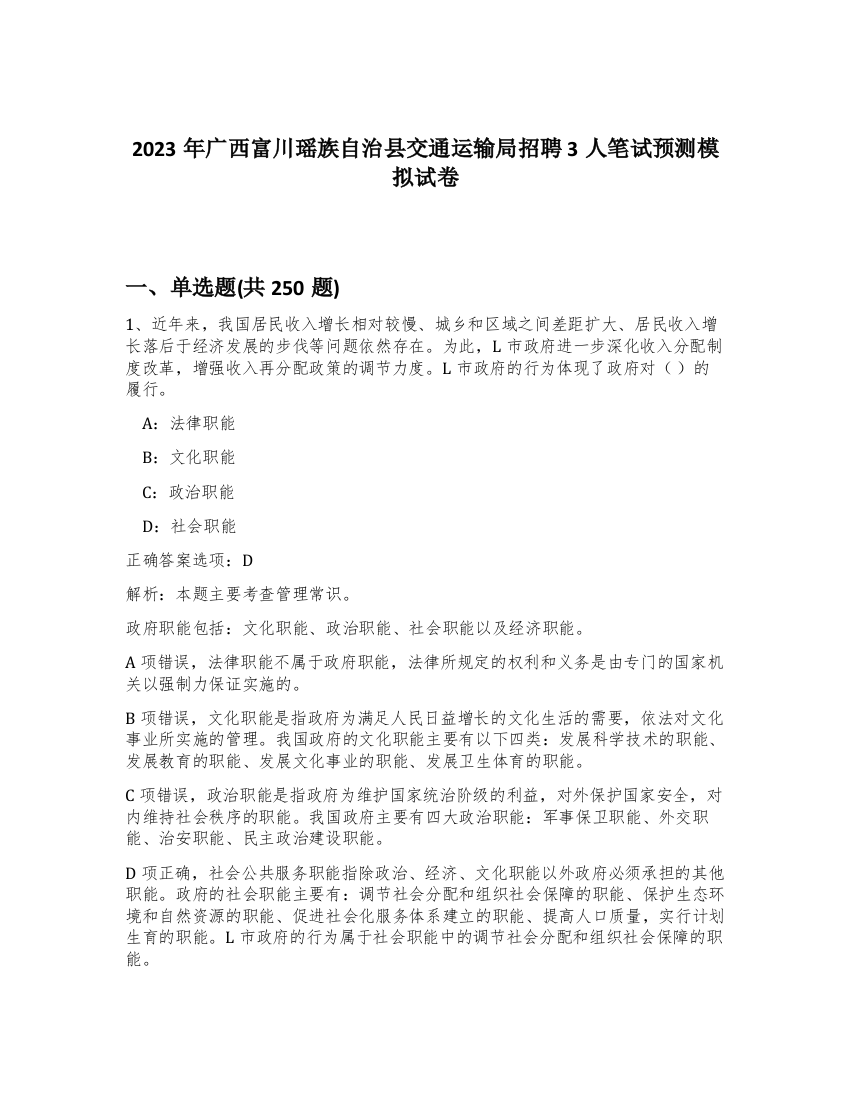 2023年广西富川瑶族自治县交通运输局招聘3人笔试预测模拟试卷（实用）