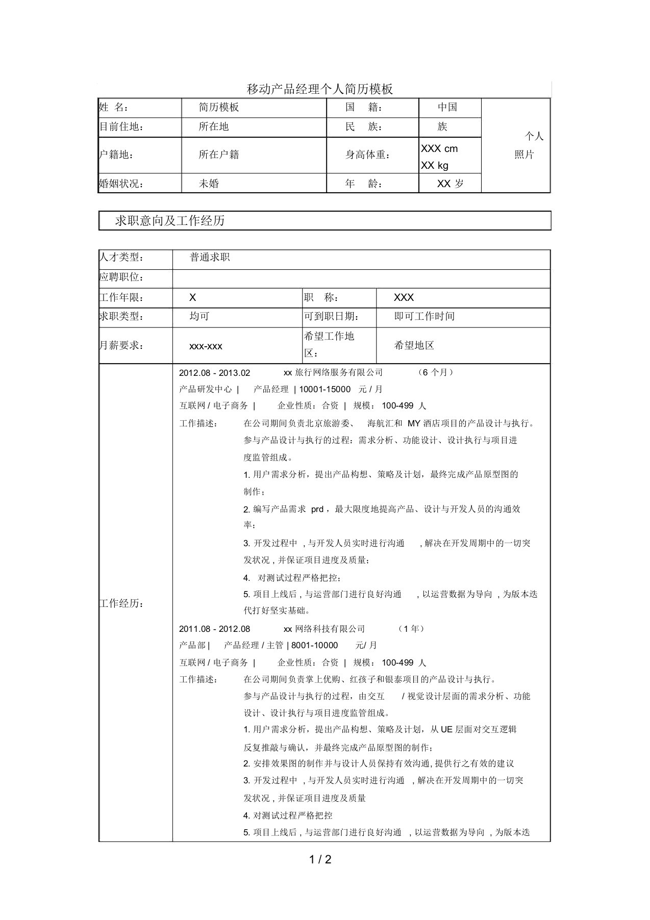 移动产品经理个人简历模板