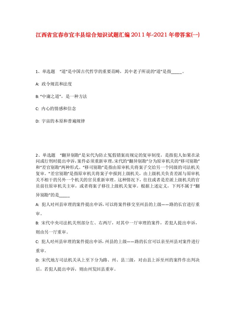 江西省宜春市宜丰县综合知识试题汇编2011年-2021年带答案一