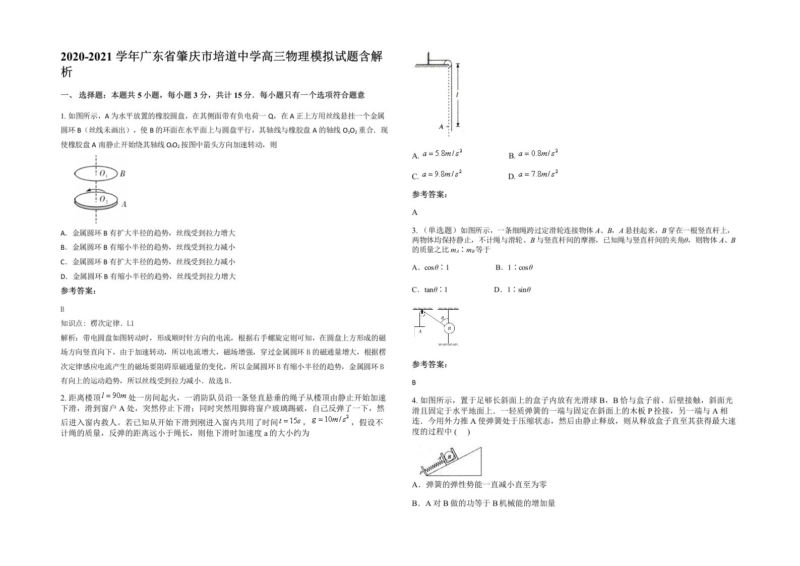 2020-2021学年广东省肇庆市培道中学高三物理模拟试题含解析