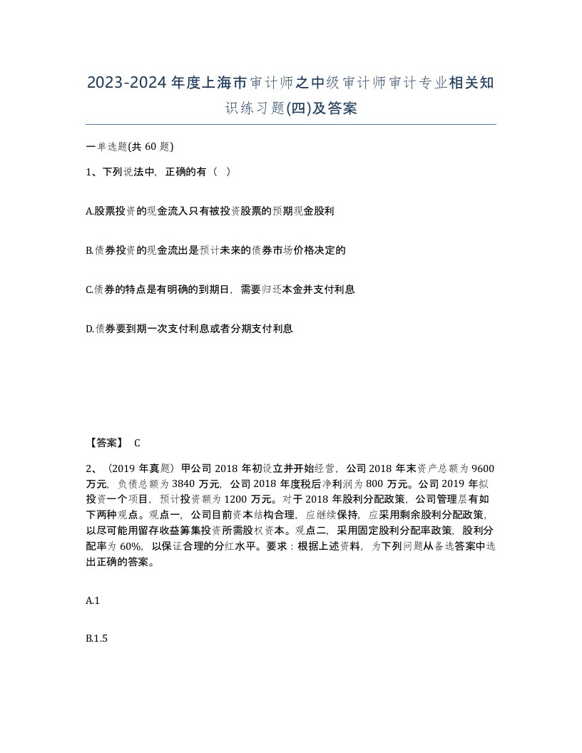 2023-2024年度上海市审计师之中级审计师审计专业相关知识练习题四及答案