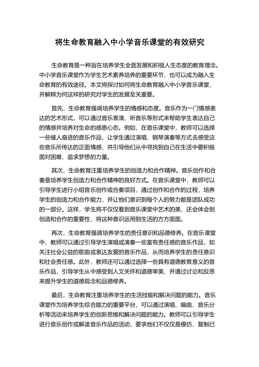 将生命教育融入中小学音乐课堂的有效研究