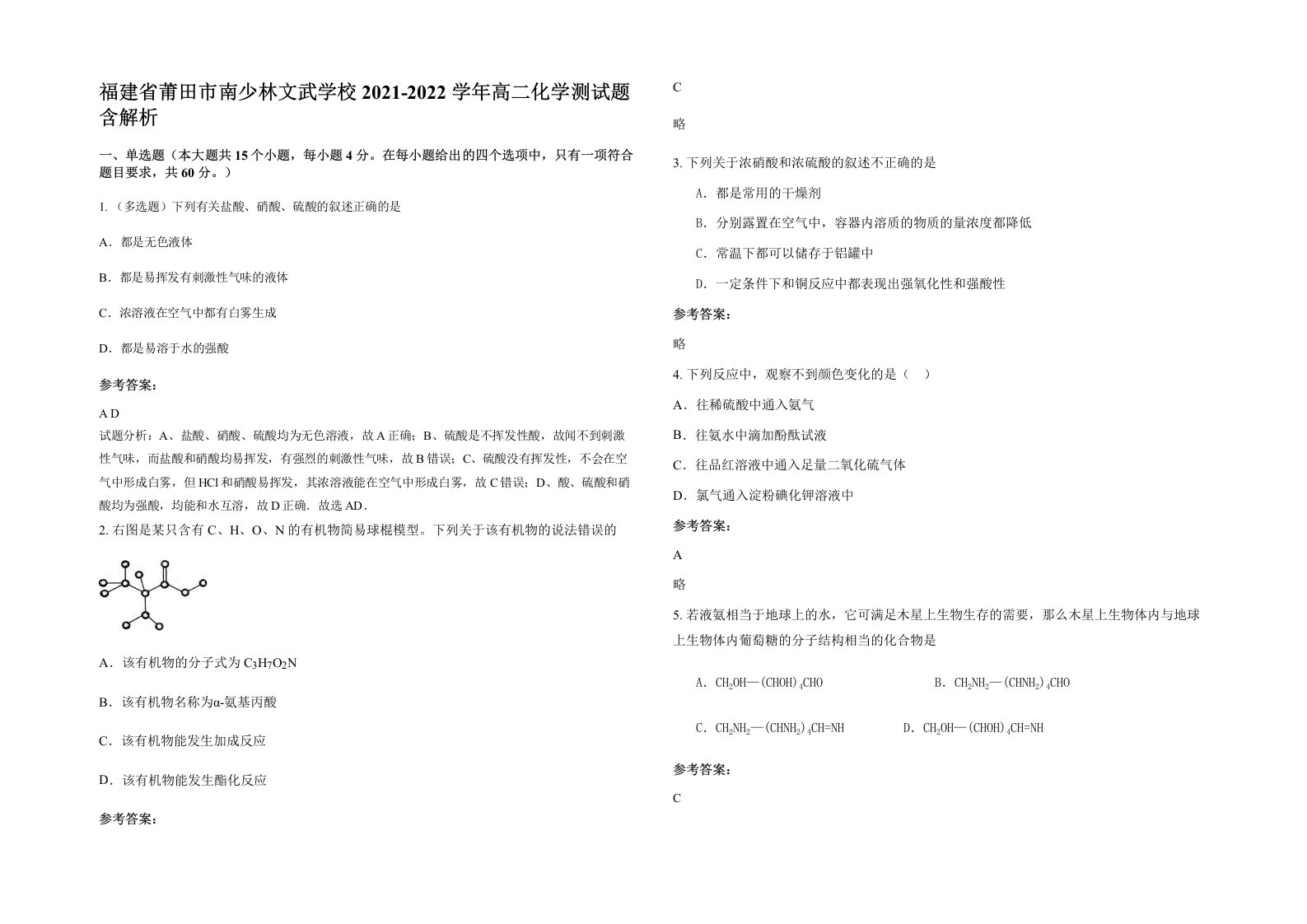 福建省莆田市南少林文武学校2021-2022学年高二化学测试题含解析