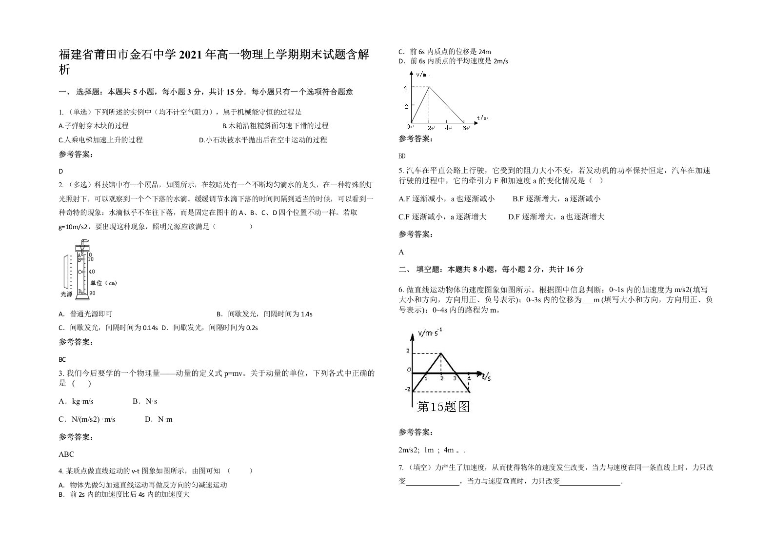 福建省莆田市金石中学2021年高一物理上学期期末试题含解析