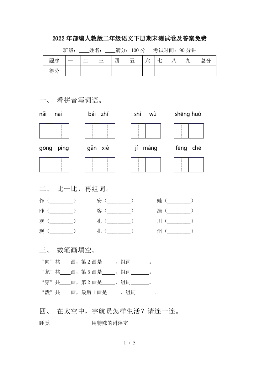 2022年部编人教版二年级语文下册期末测试卷及答案免费