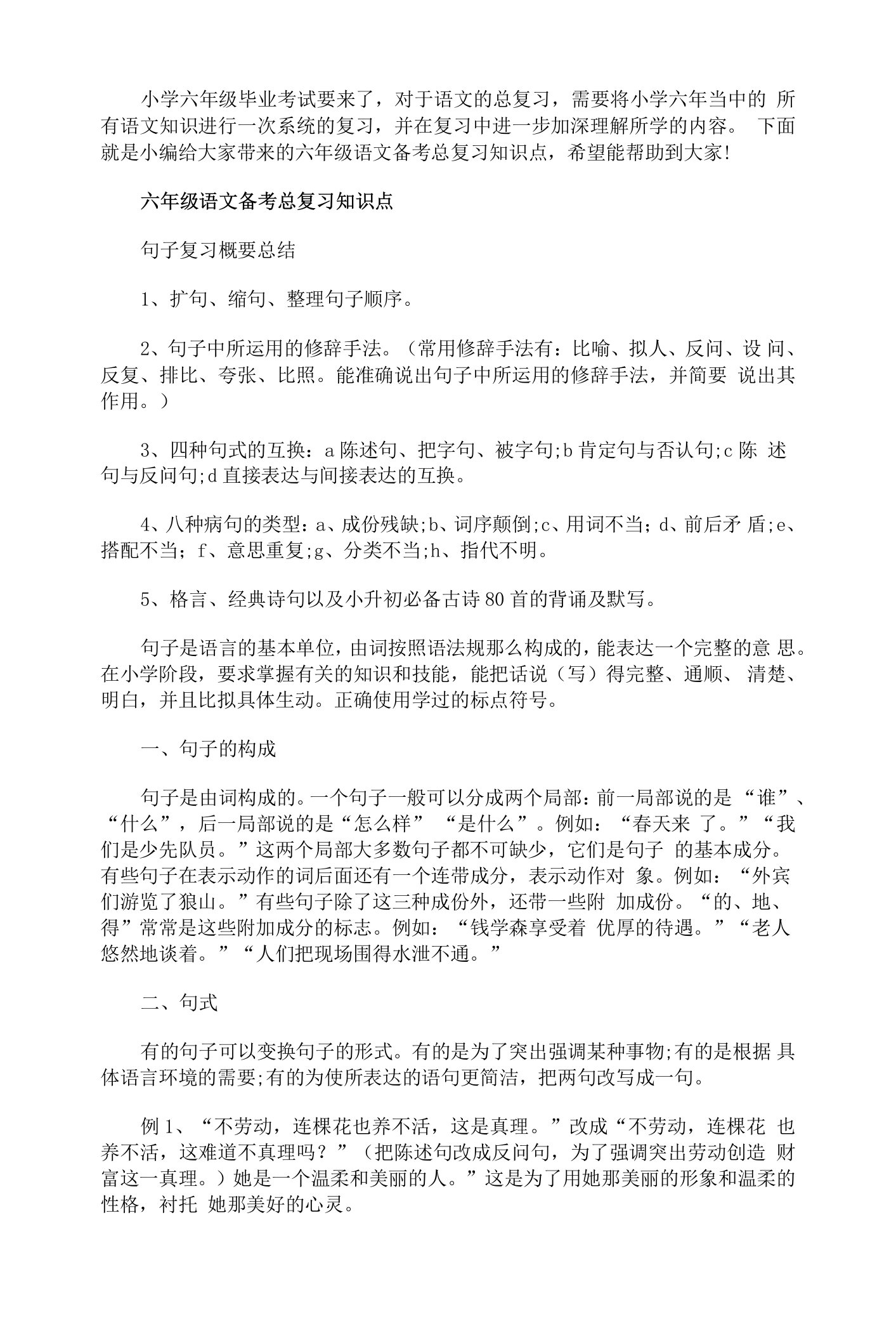 六年级语文备考总复习知识点