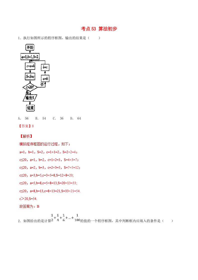 2021年高考数学考点53算法初步必刷题文含解析