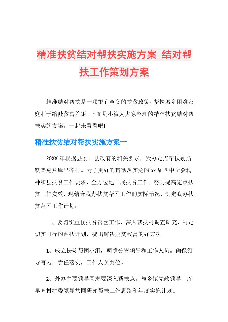 精准扶贫结对帮扶实施方案结对帮扶工作策划方案