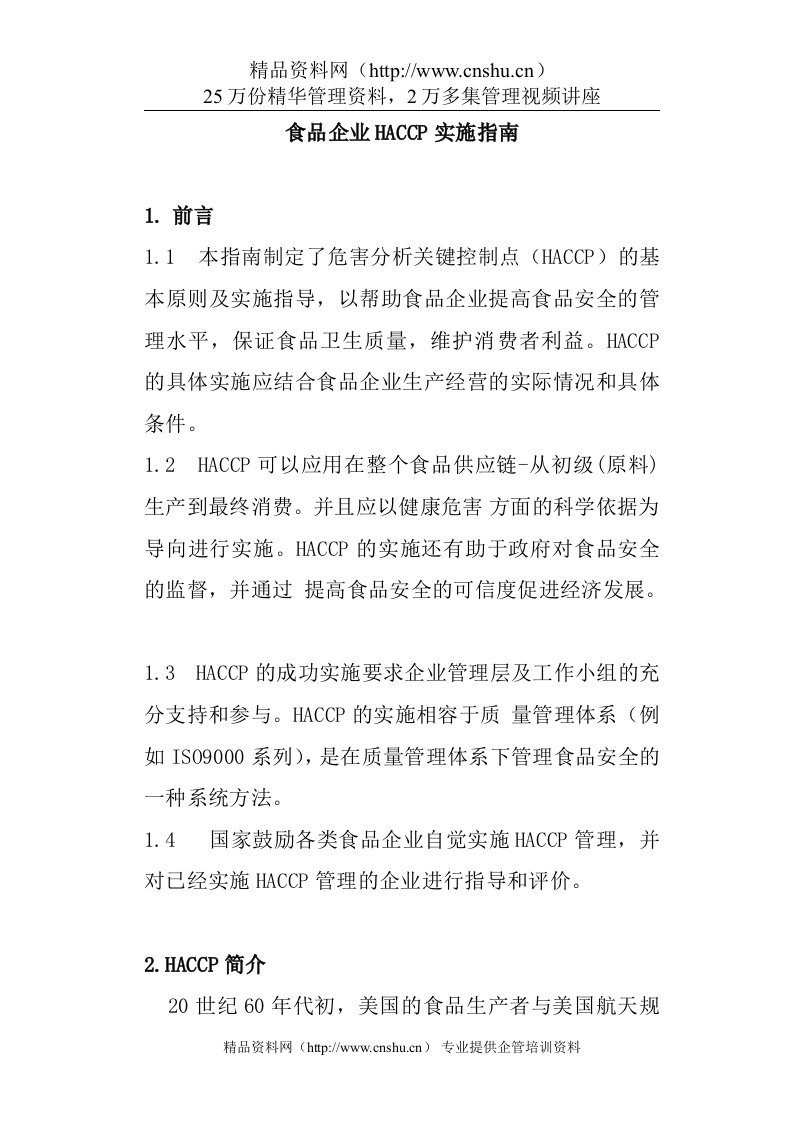 食品企业HACCP实施指南（DOC17页）