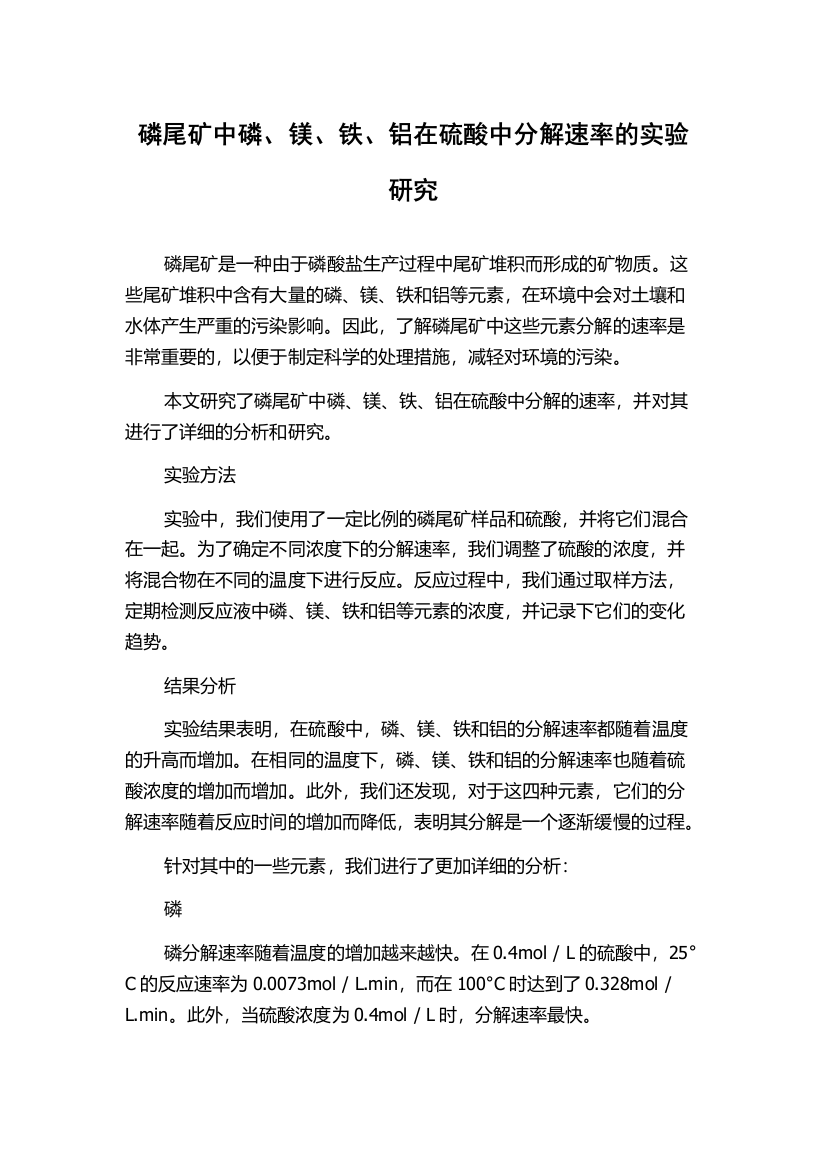 磷尾矿中磷、镁、铁、铝在硫酸中分解速率的实验研究