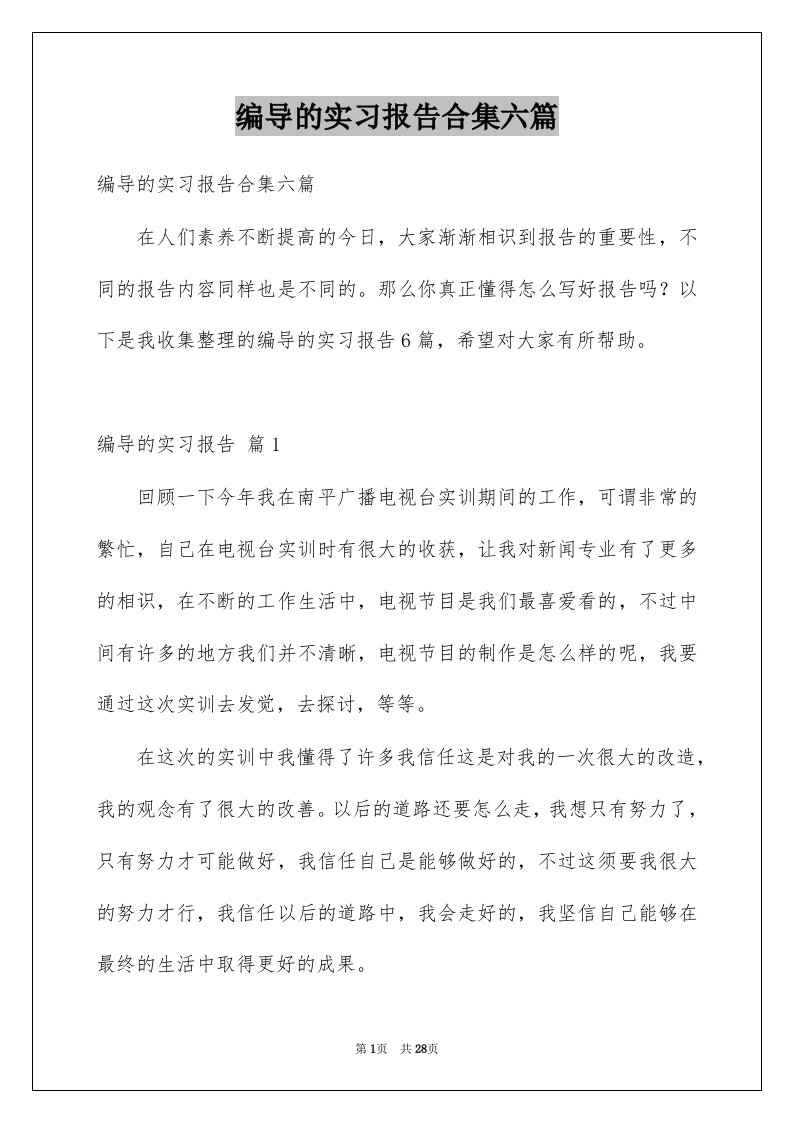 编导的实习报告合集六篇