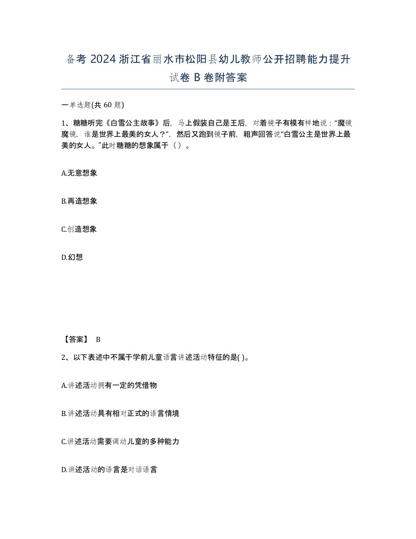 备考2024浙江省丽水市松阳县幼儿教师公开招聘能力提升试卷B卷附答案