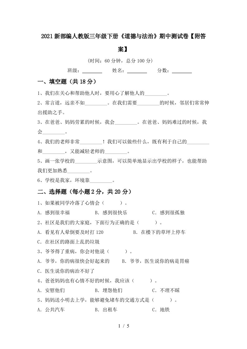 2021新部编人教版三年级下册道德与法治期中测试卷附答案