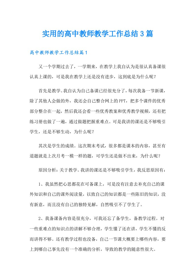 实用的高中教师教学工作总结3篇