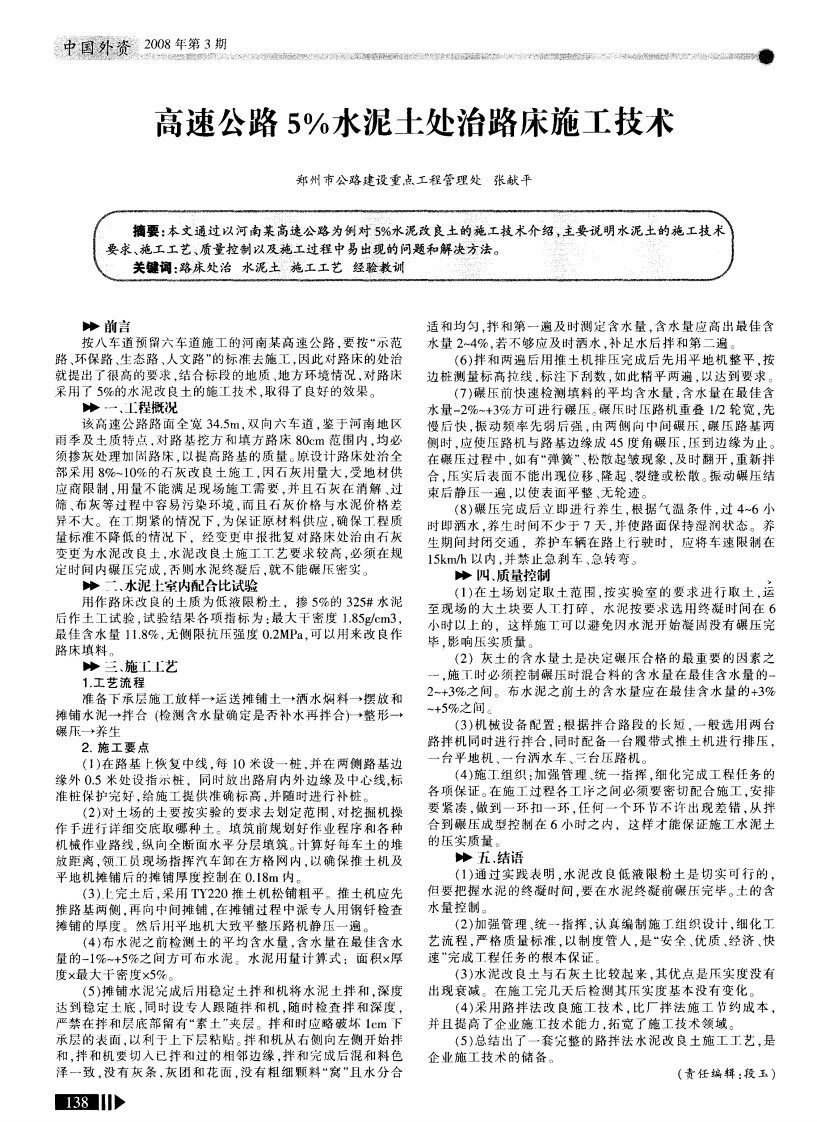 高速公路5％水泥土处治路床施工技术.pdf