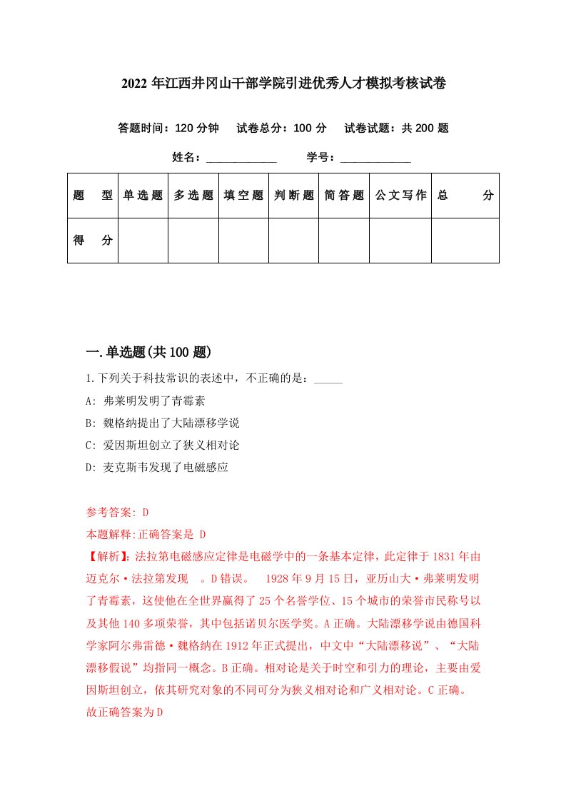 2022年江西井冈山干部学院引进优秀人才模拟考核试卷0