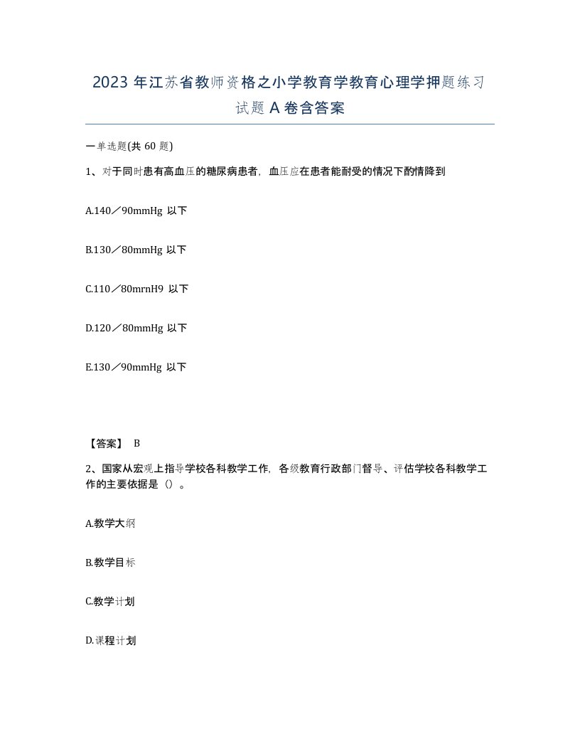 2023年江苏省教师资格之小学教育学教育心理学押题练习试题A卷含答案