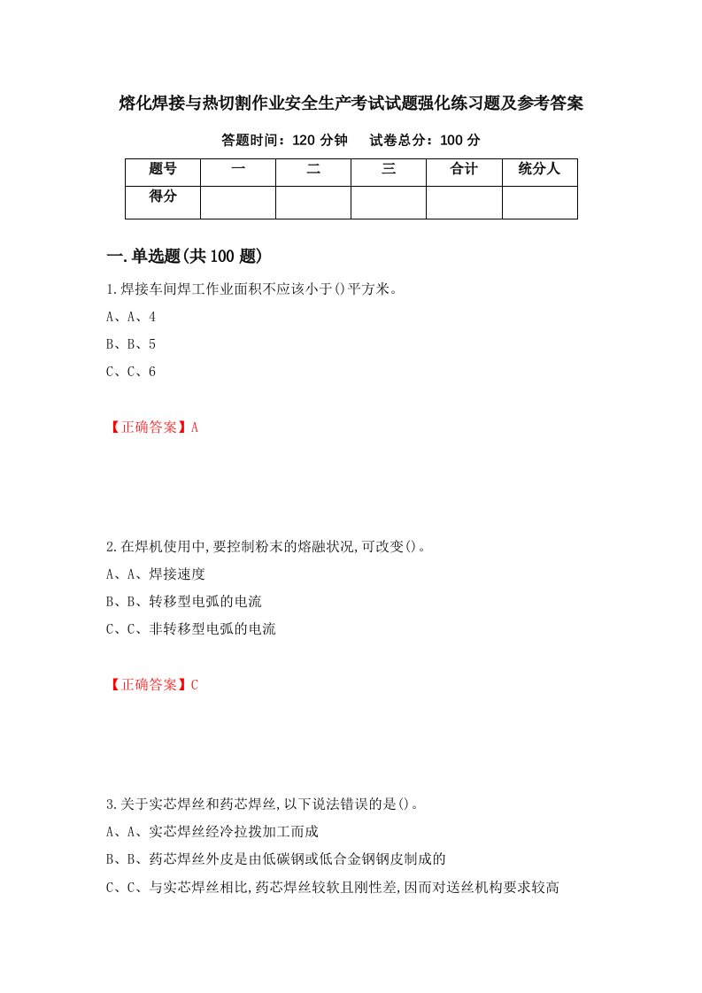 熔化焊接与热切割作业安全生产考试试题强化练习题及参考答案第87版