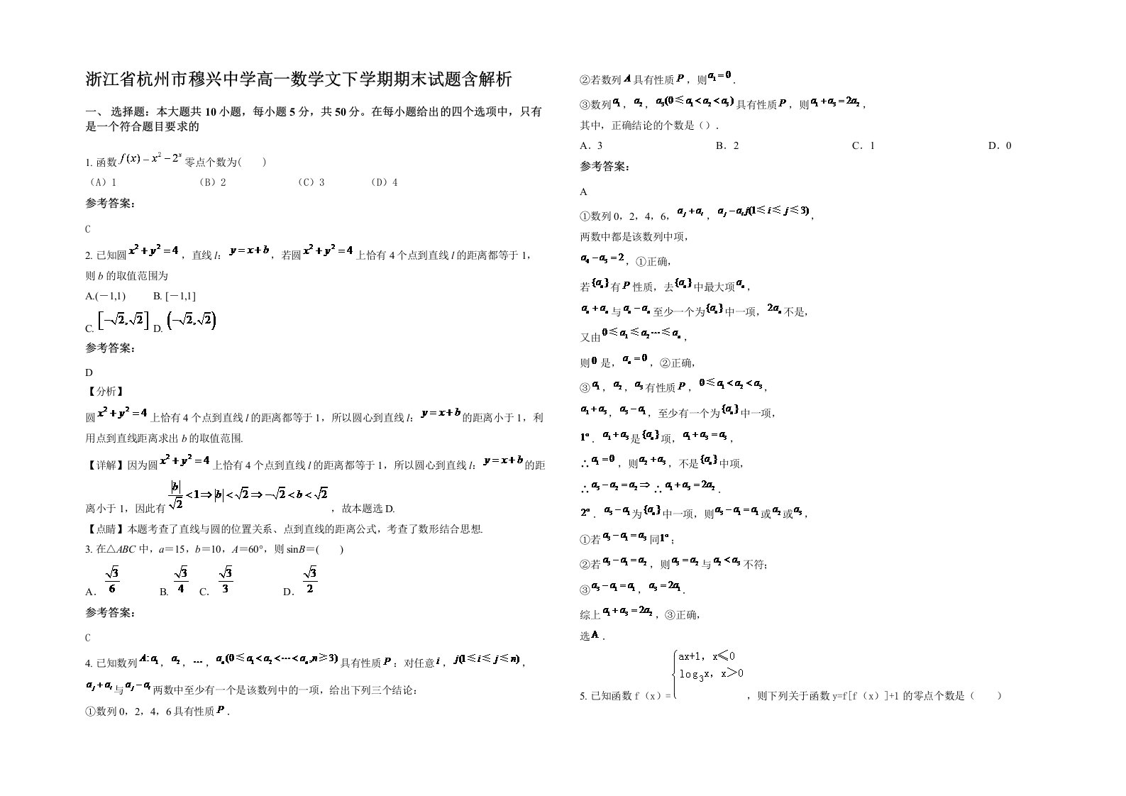 浙江省杭州市穆兴中学高一数学文下学期期末试题含解析