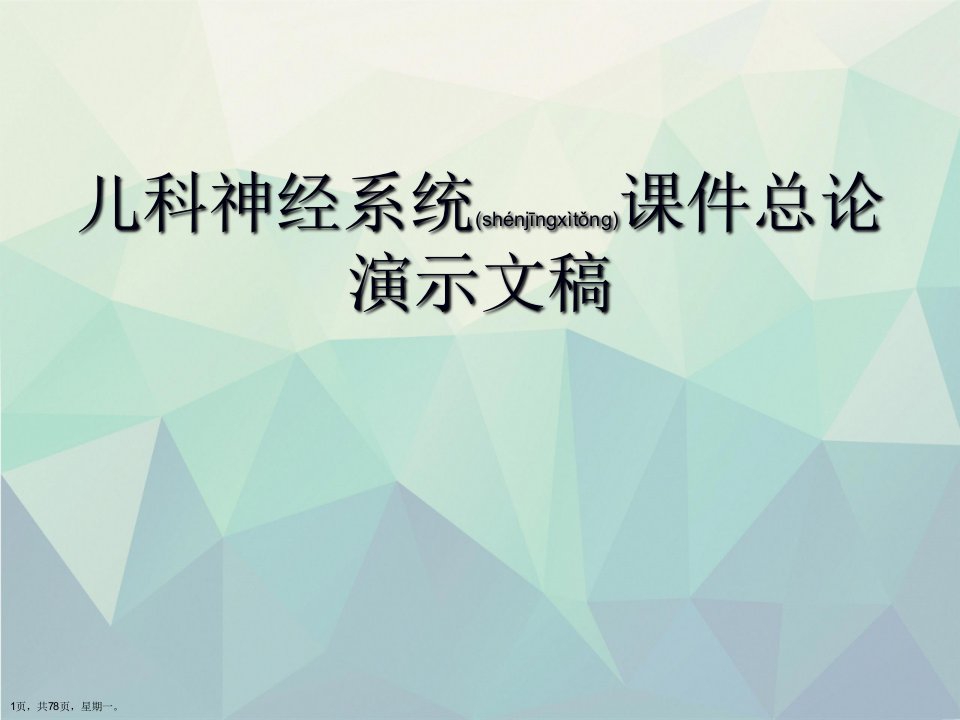 儿科神经系统课件总论演示文稿